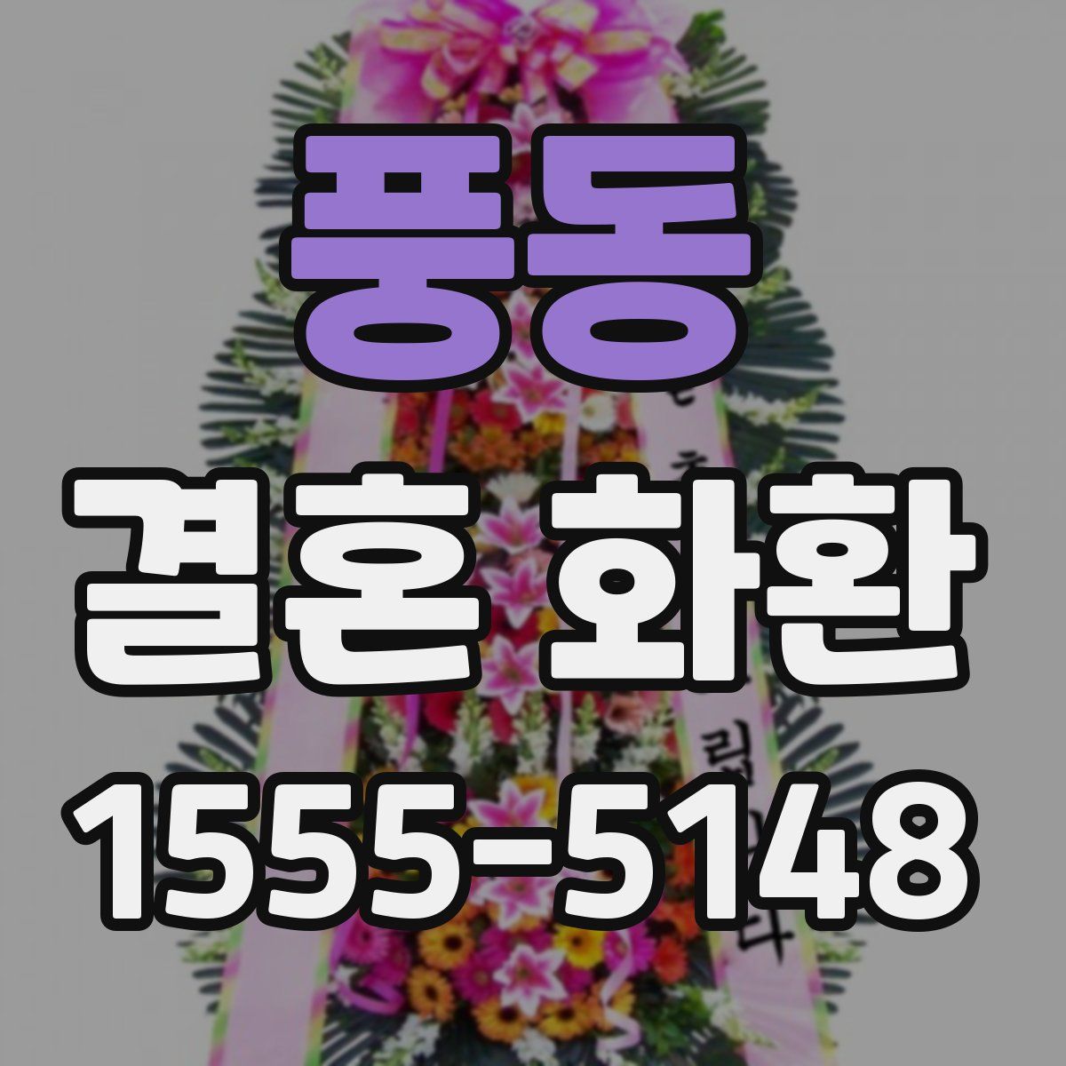 풍동 결혼 화환