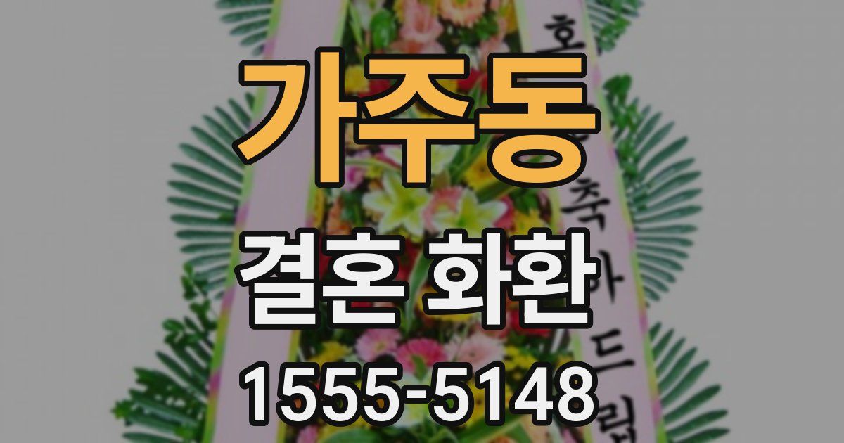 가주동 결혼 화환