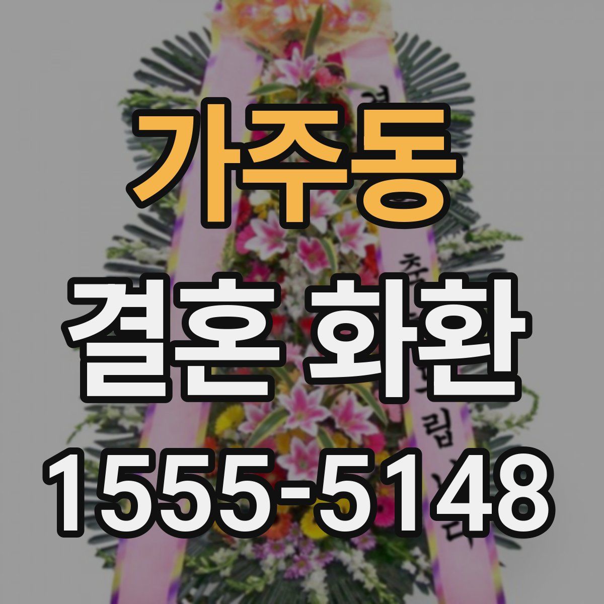 가주동 결혼 화환