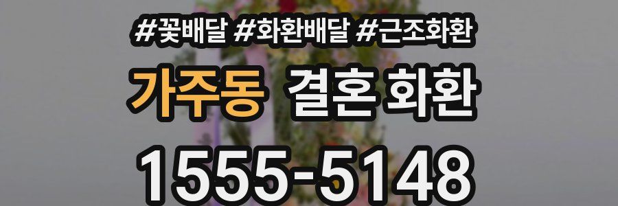 가주동 결혼 화환
