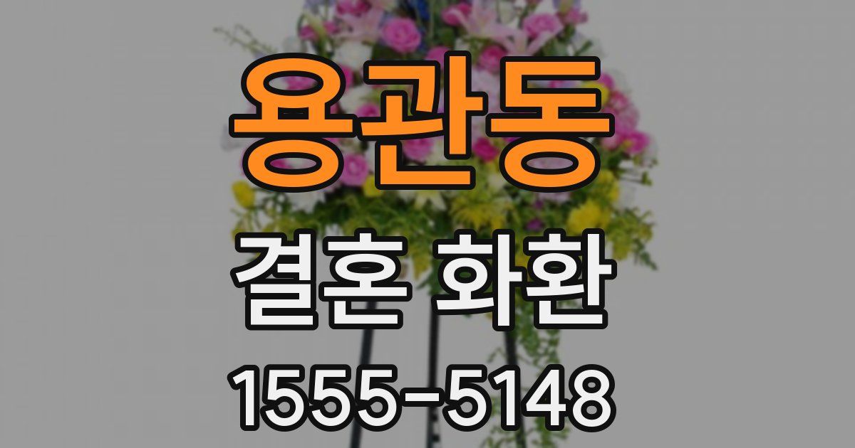 용관동 결혼 화환