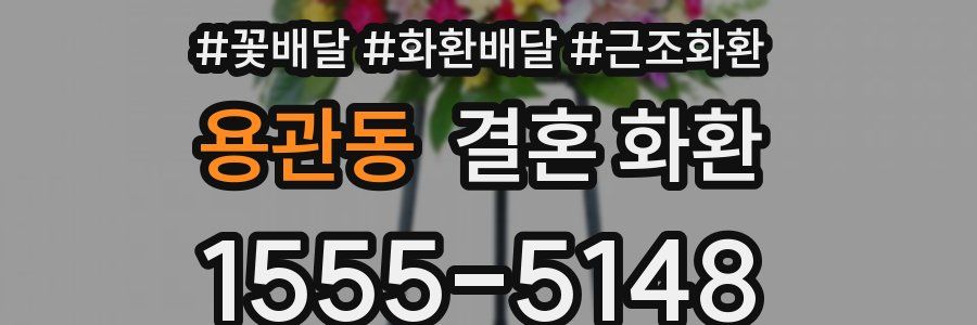 용관동 결혼 화환