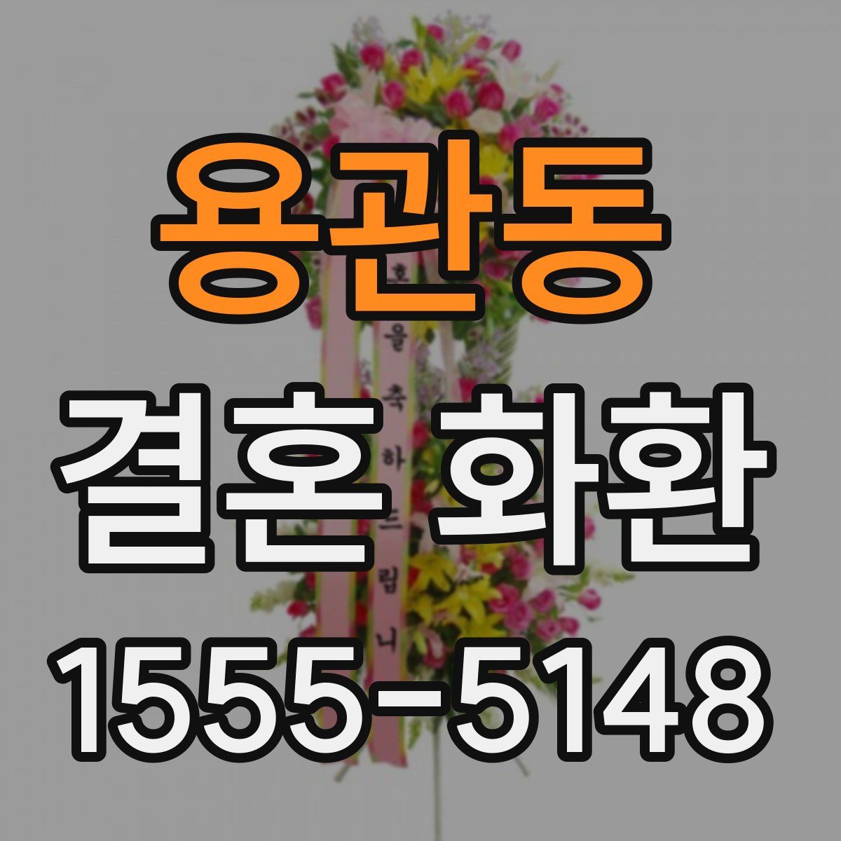 용관동 결혼 화환