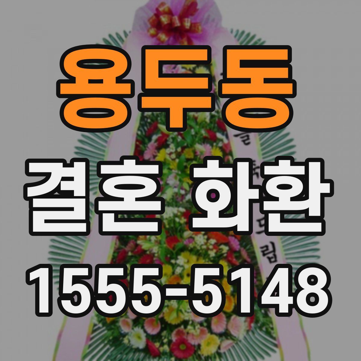 용두동 결혼 화환