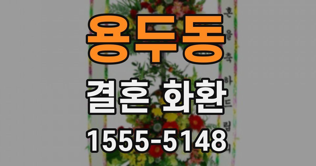 용두동 결혼 화환