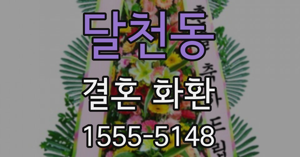 달천동 결혼 화환