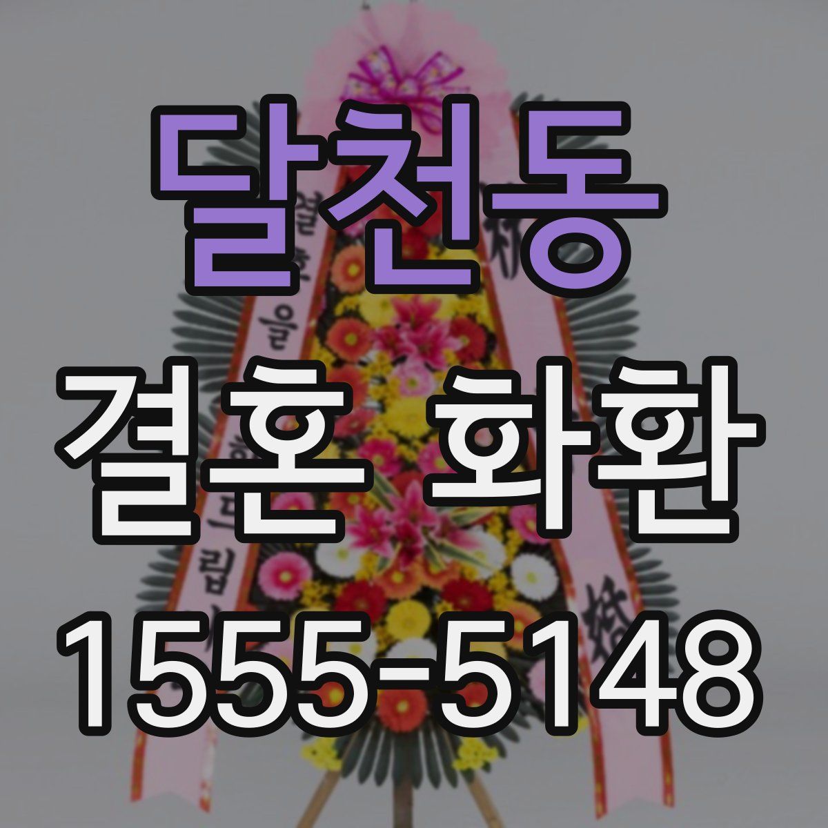 달천동 결혼 화환