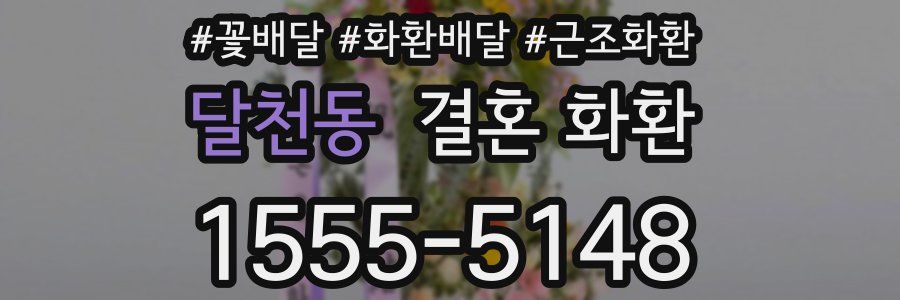 달천동 결혼 화환