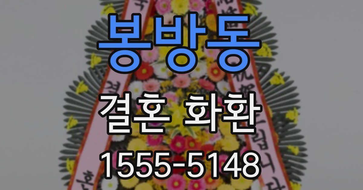 봉방동 결혼 화환