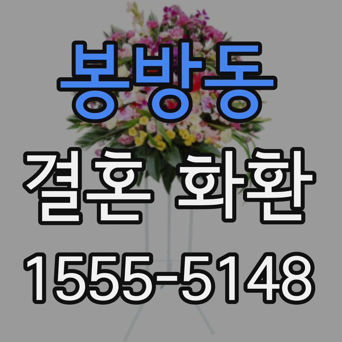 봉방동 결혼 화환
