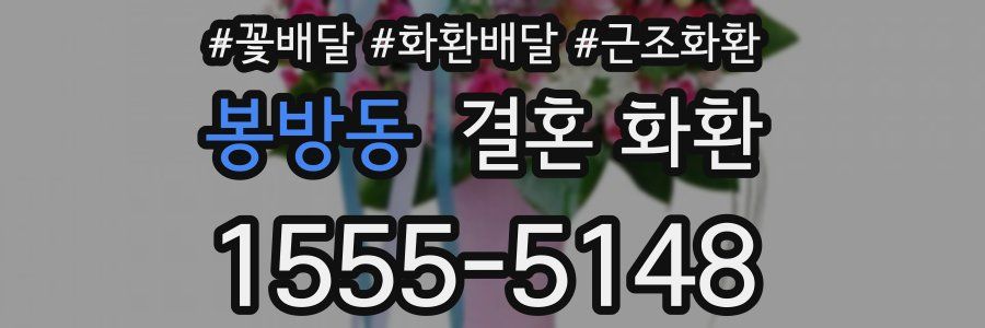 봉방동 결혼 화환