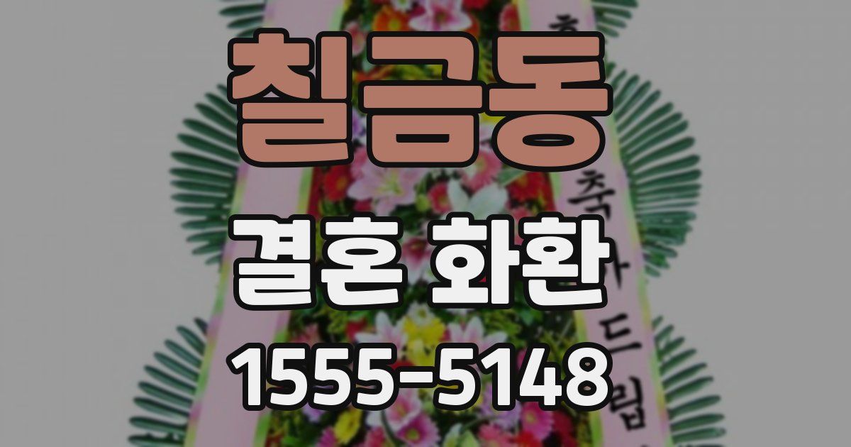 칠금동 결혼 화환
