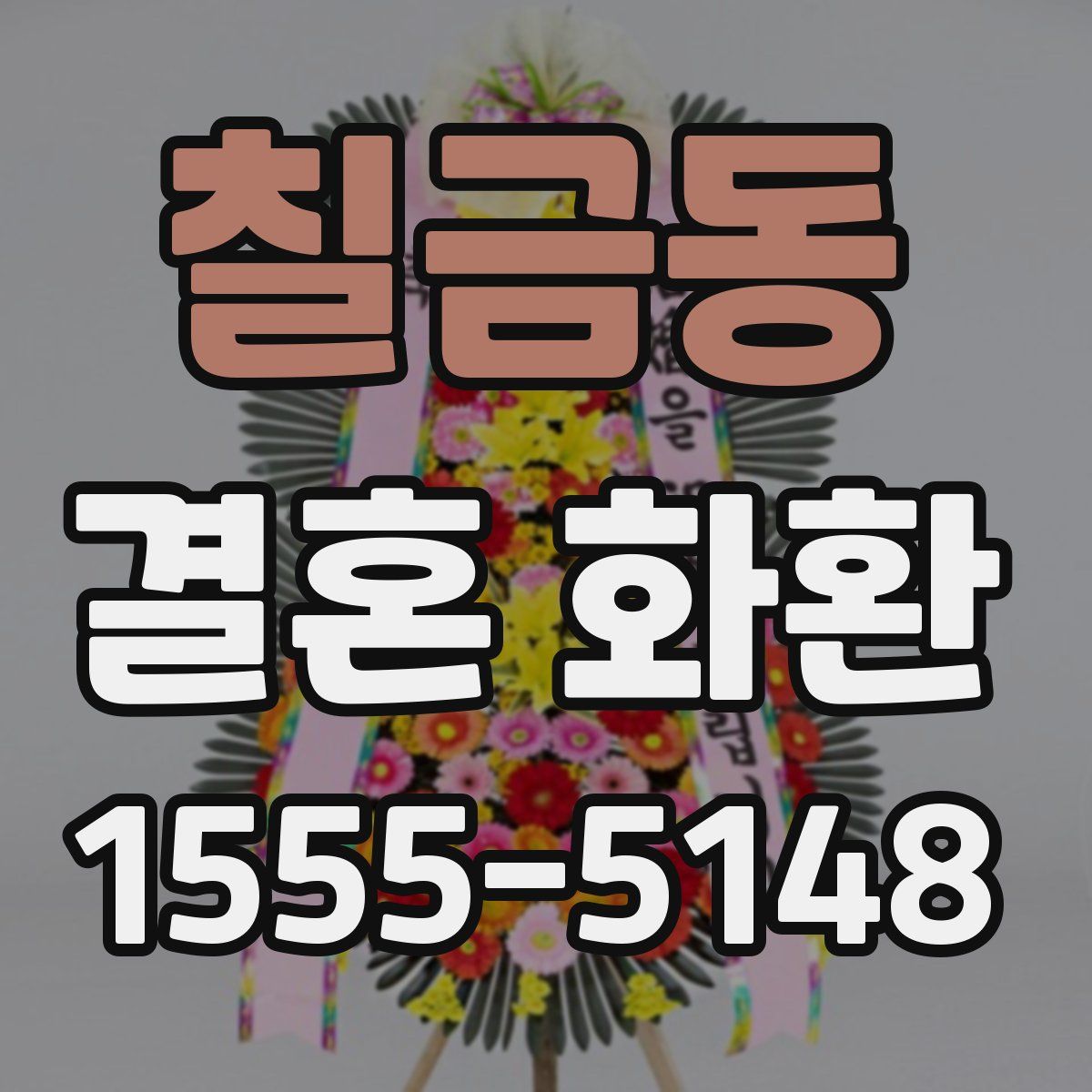 칠금동 결혼 화환