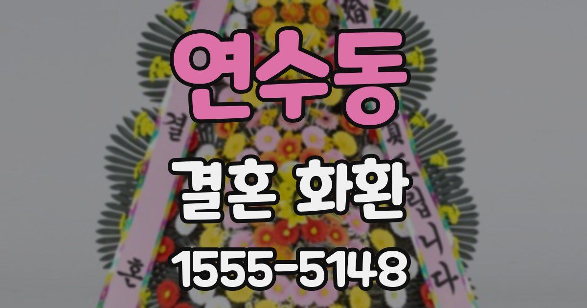 연수동 결혼 화환