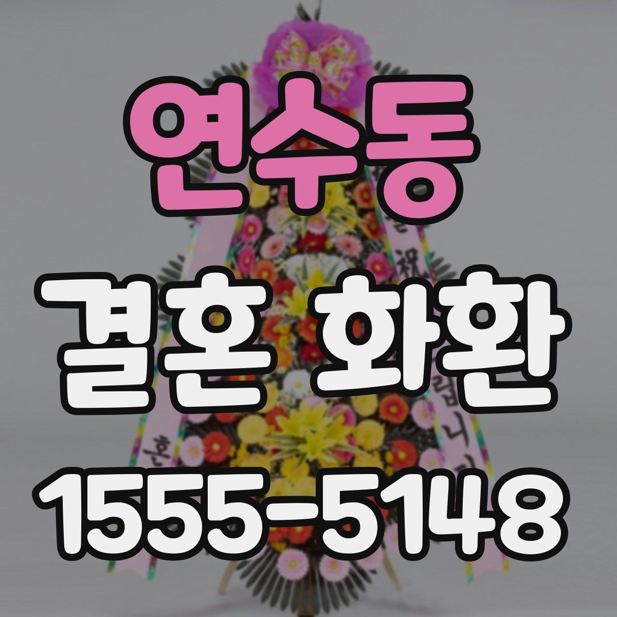 연수동 결혼 화환