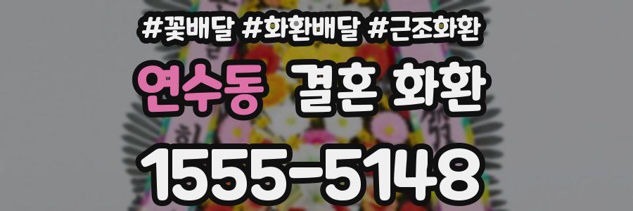 연수동 결혼 화환