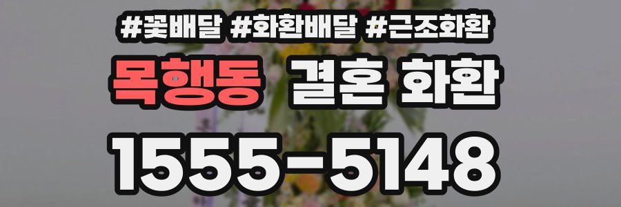 목행동 결혼 화환