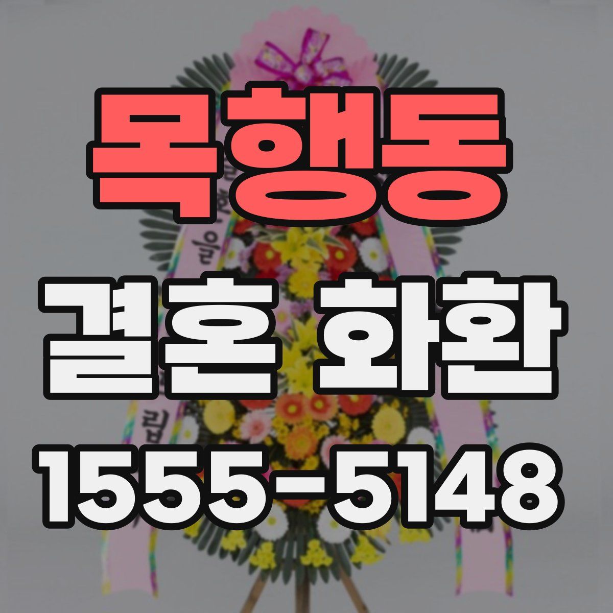 목행동 결혼 화환