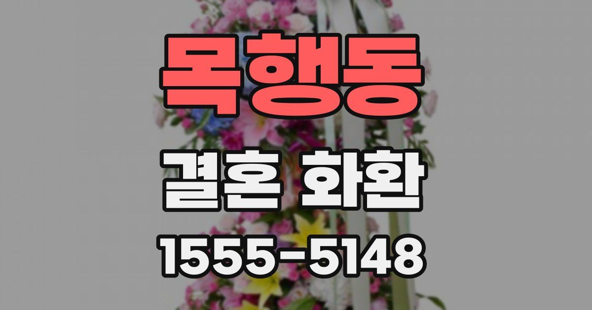 목행동 결혼 화환