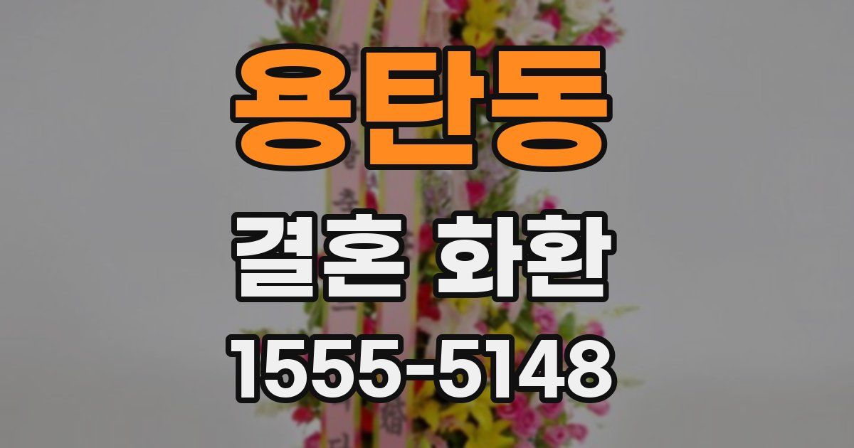 용탄동 결혼 화환