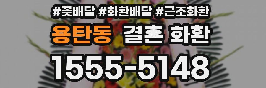 용탄동 결혼 화환