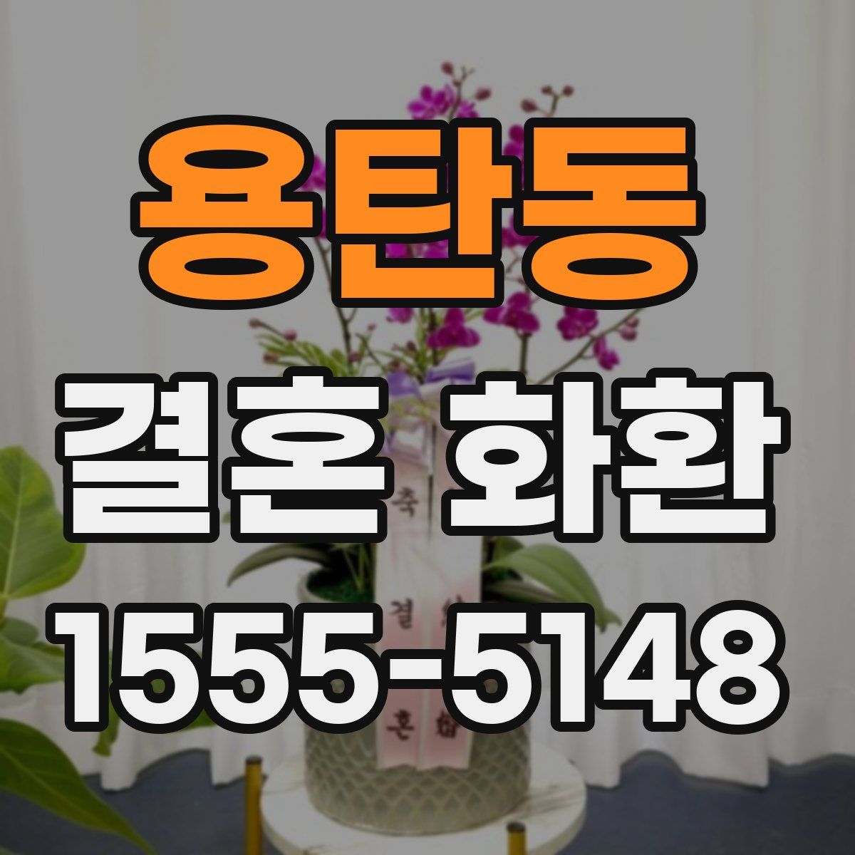 용탄동 결혼 화환