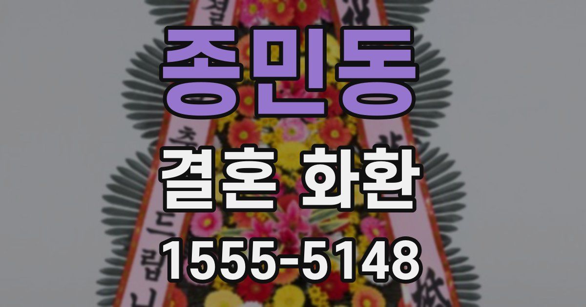 종민동 결혼 화환