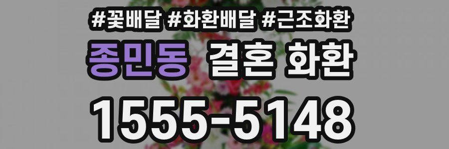 종민동 결혼 화환
