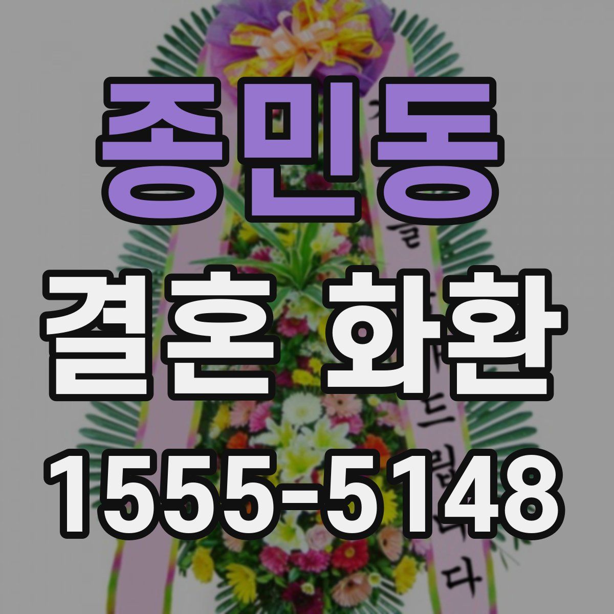 종민동 결혼 화환