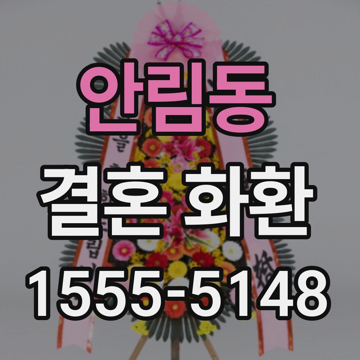 안림동 결혼 화환