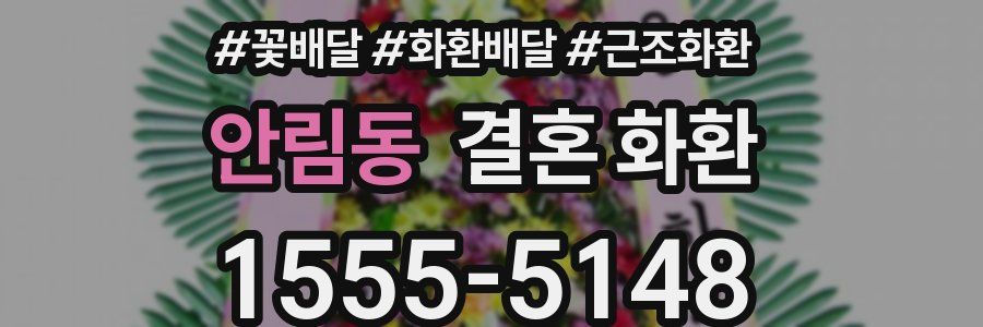 안림동 결혼 화환