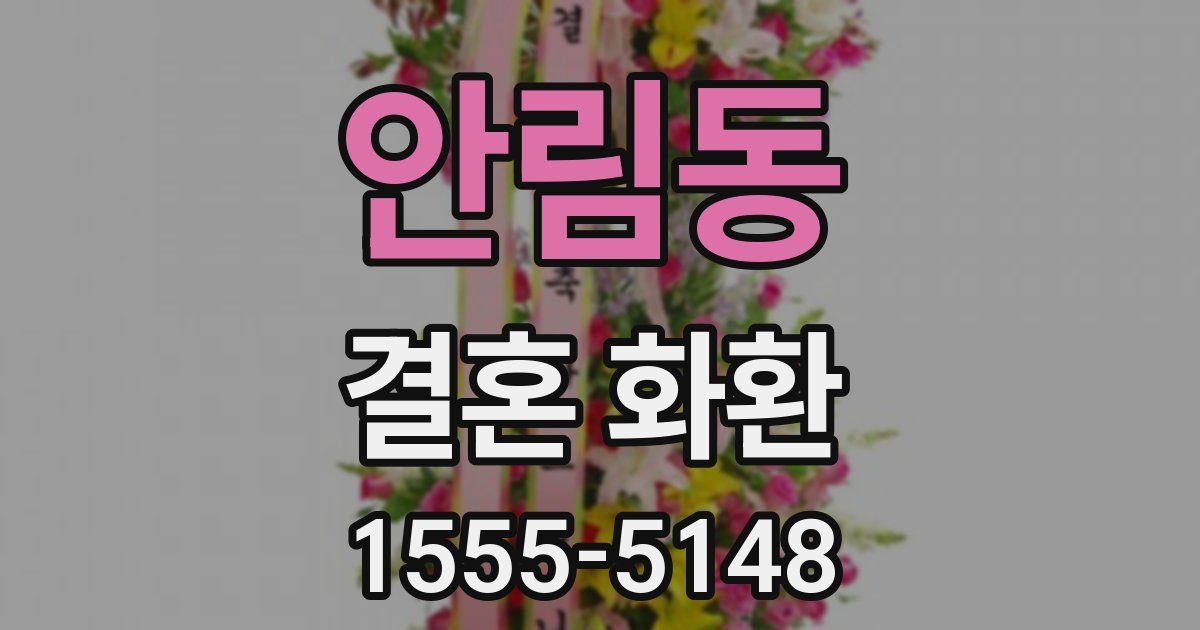 안림동 결혼 화환