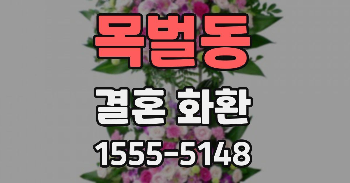 목벌동 결혼 화환