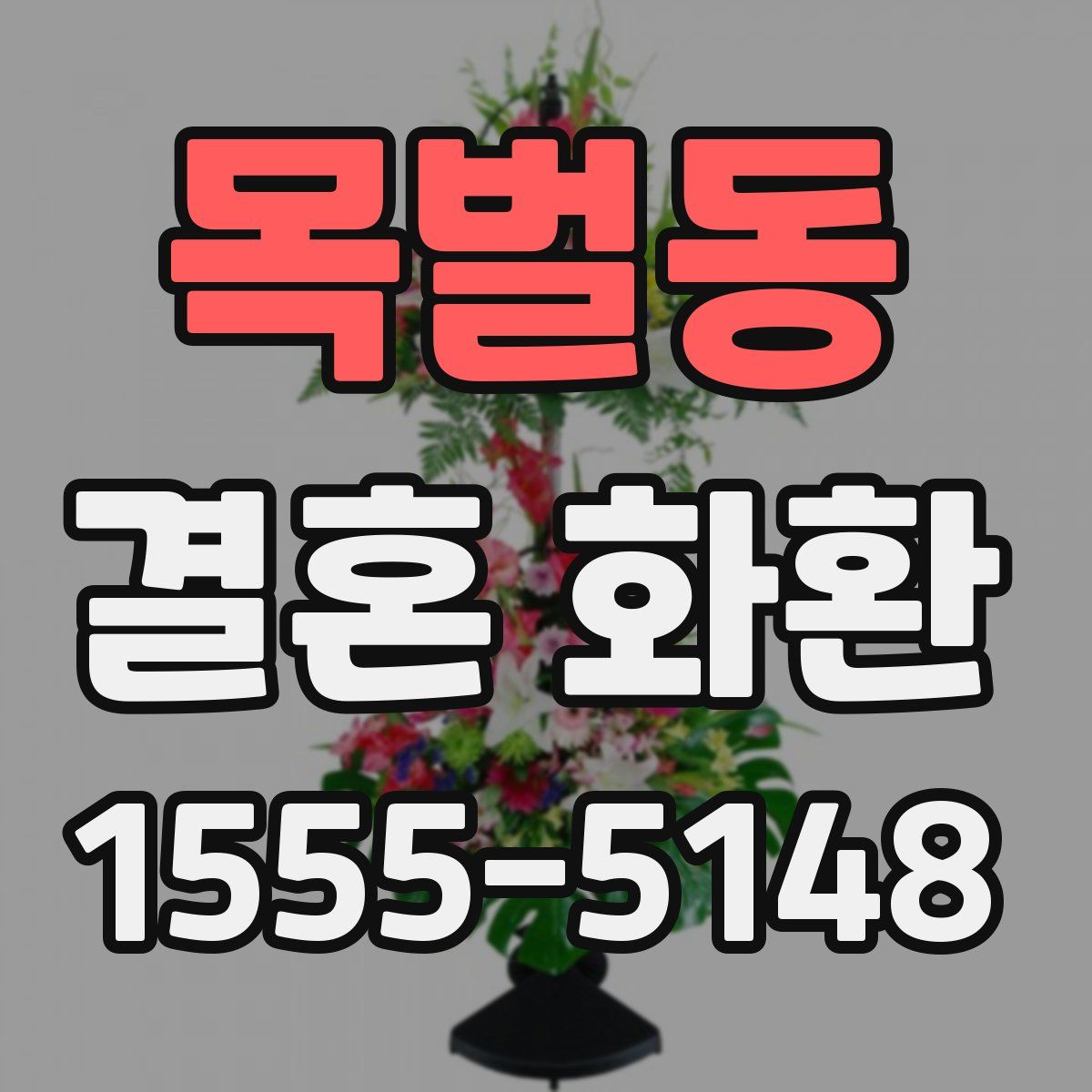 목벌동 결혼 화환