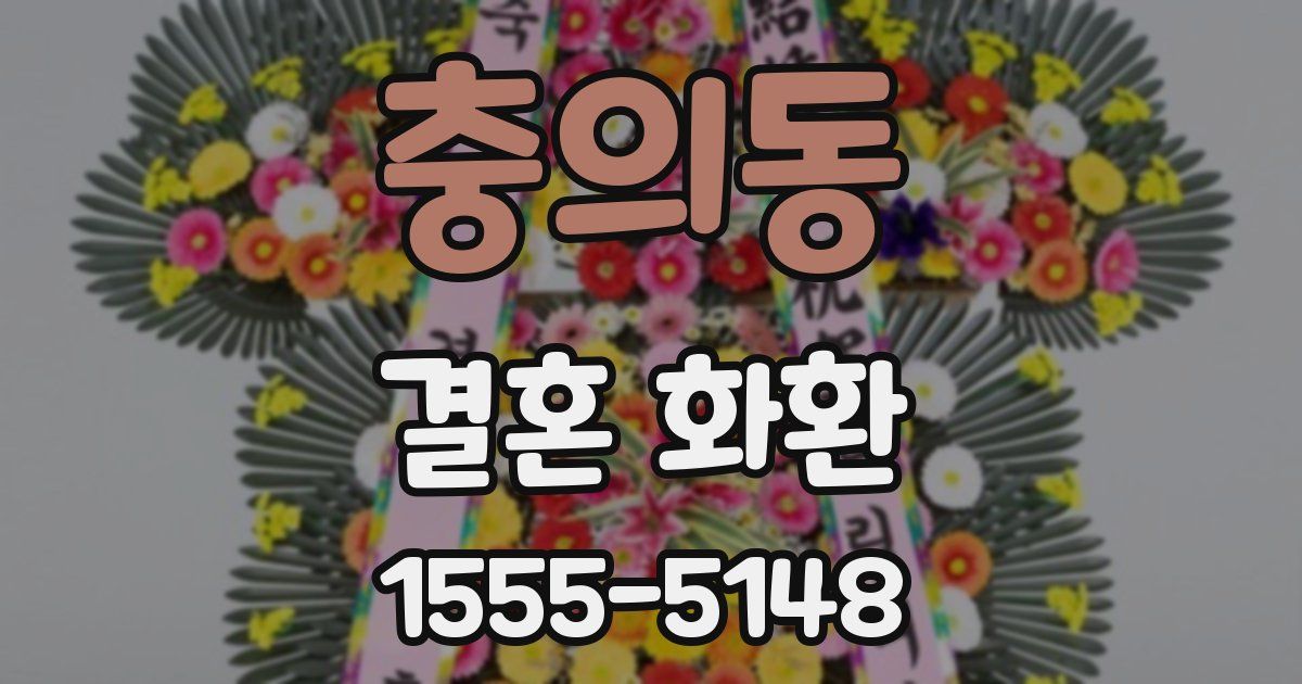 충의동 결혼 화환
