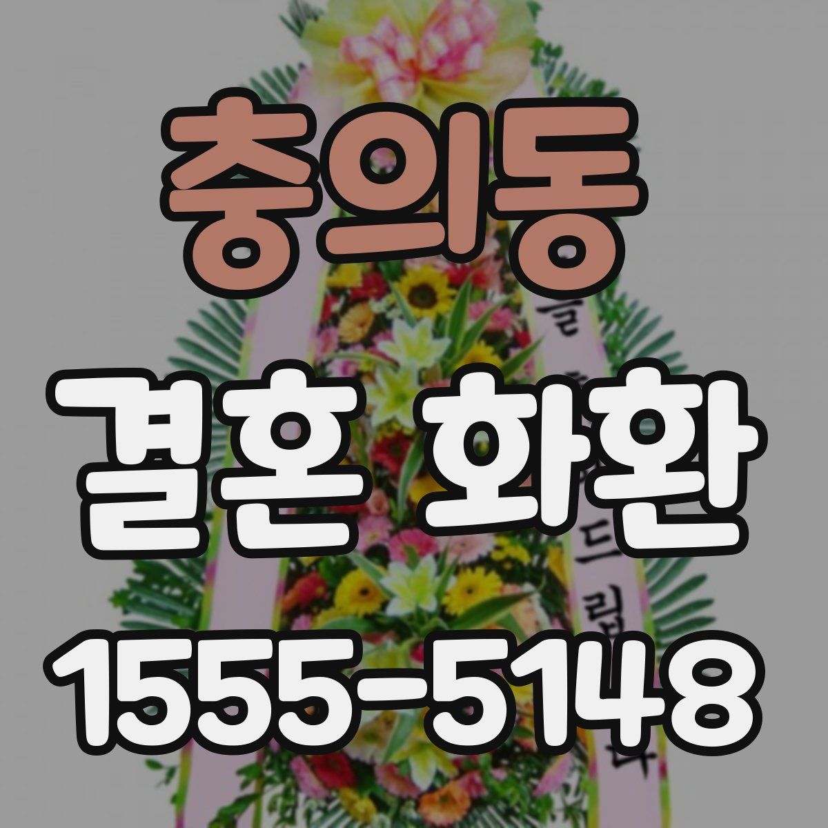 충의동 결혼 화환