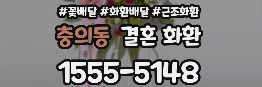 충의동 결혼 화환