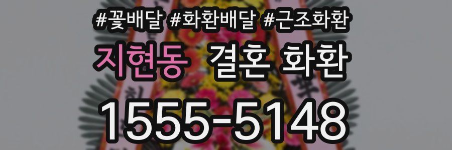 지현동 결혼 화환