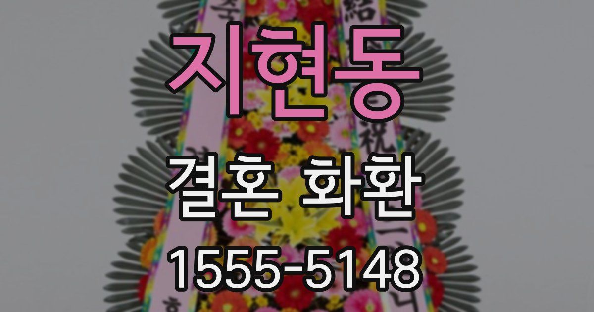 지현동 결혼 화환