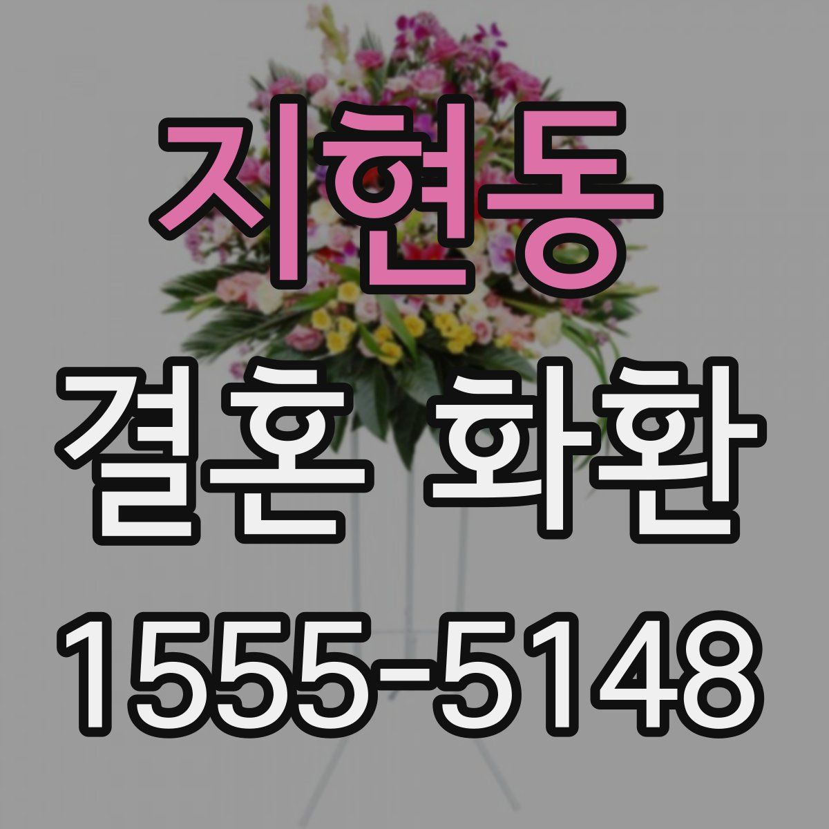 지현동 결혼 화환