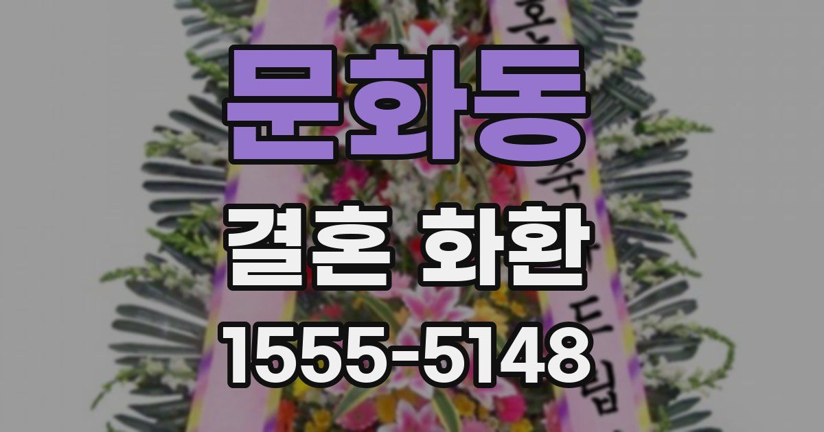 문화동 결혼 화환