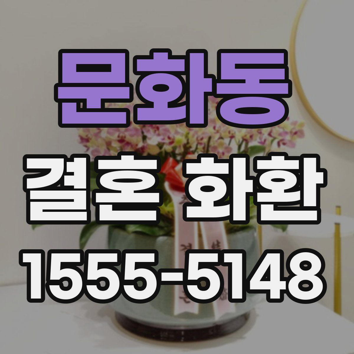 문화동 결혼 화환