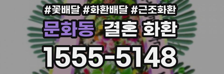 문화동 결혼 화환