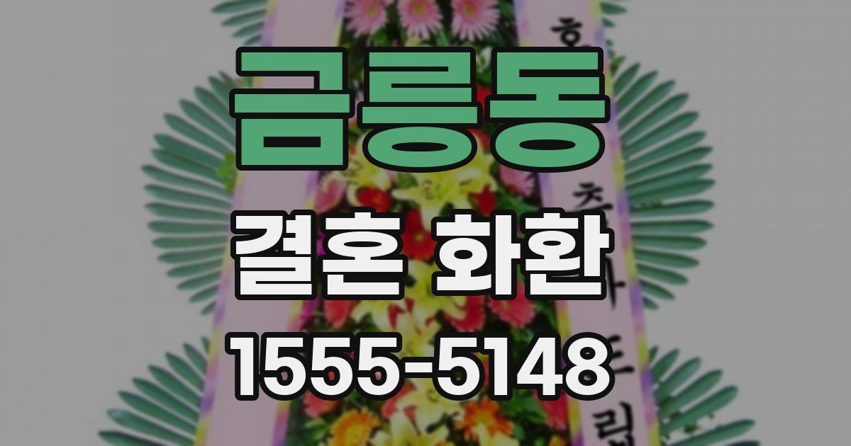 금릉동 결혼 화환