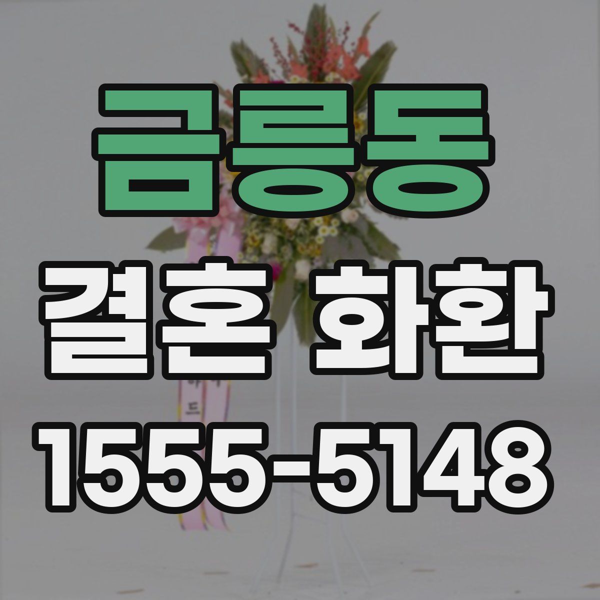 금릉동 결혼 화환