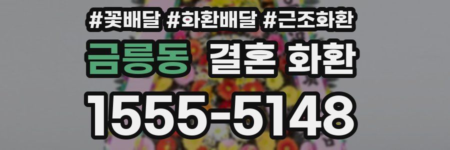 금릉동 결혼 화환