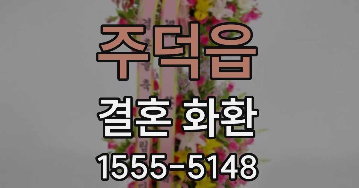 주덕읍 결혼 화환