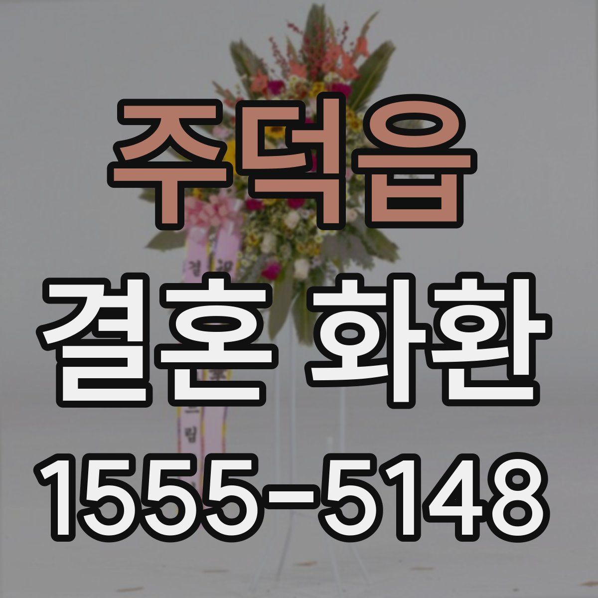 주덕읍 결혼 화환