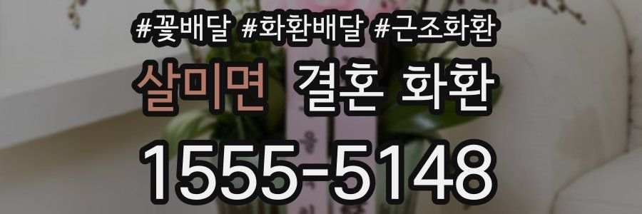 살미면 결혼 화환