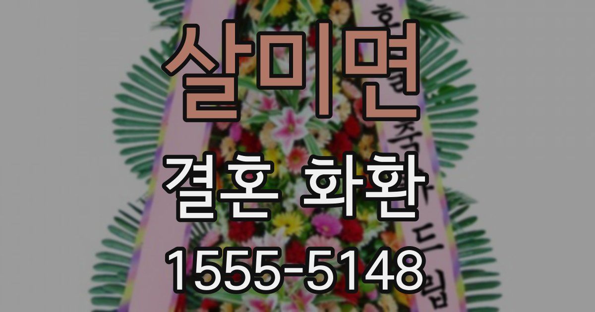 살미면 결혼 화환